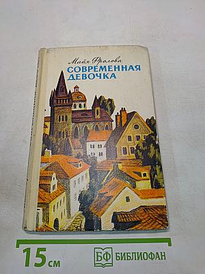 Современная девочка