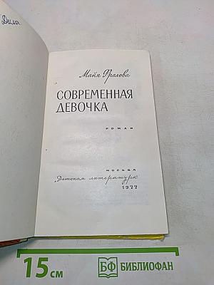 Современная девочка