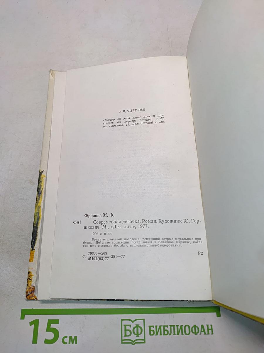 Современная девочка