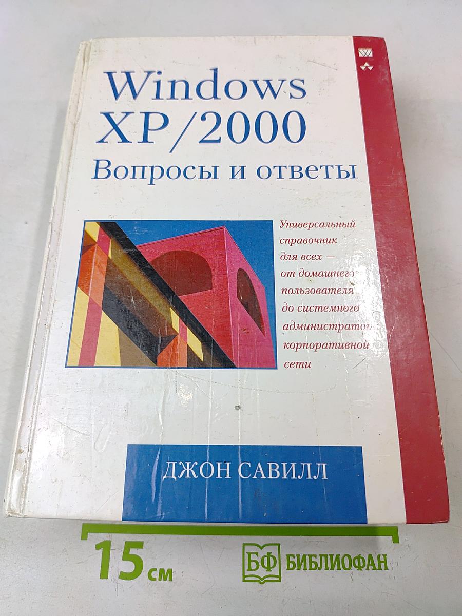 Windows XP/2000. Вопросы и ответы