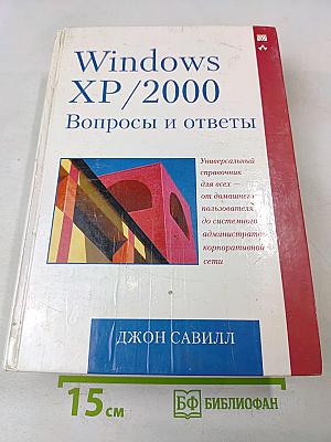 Windows XP/2000. Вопросы и ответы