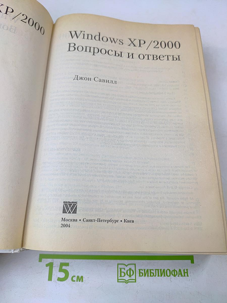 Windows XP/2000. Вопросы и ответы