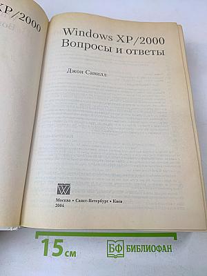 Windows XP/2000. Вопросы и ответы