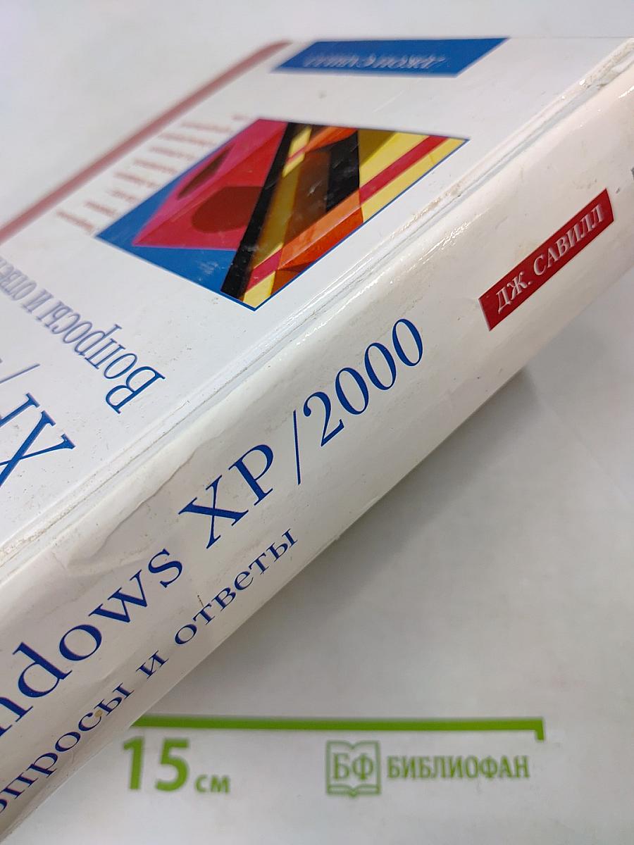 Windows XP/2000. Вопросы и ответы