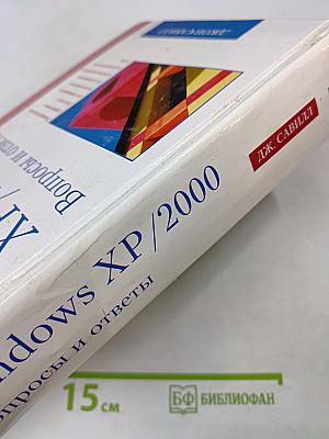 Windows XP/2000. Вопросы и ответы