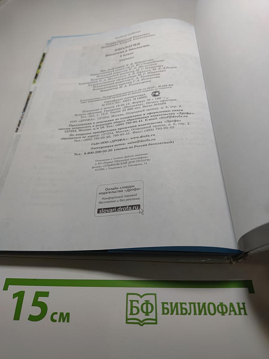 Биология. Введение в биологию для 5 класса