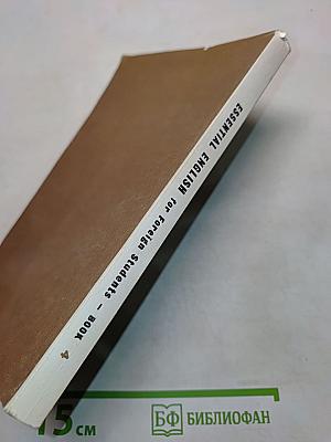 Essential English for Foreign Students. Book 4