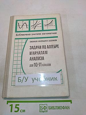 Задачи по алгебре и началам анализа для 10-11 классов