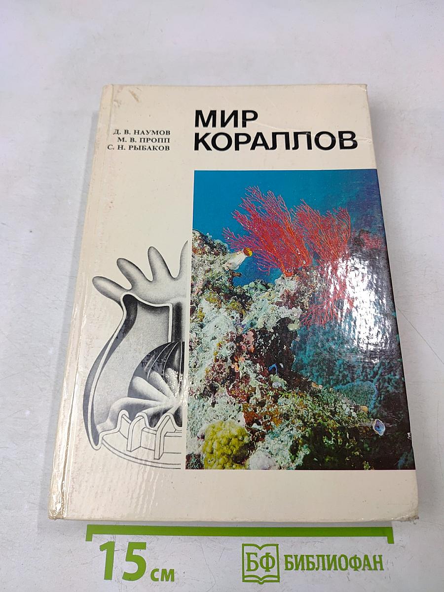 Мир кораллов