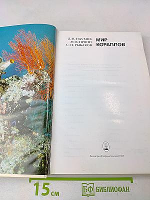 Мир кораллов