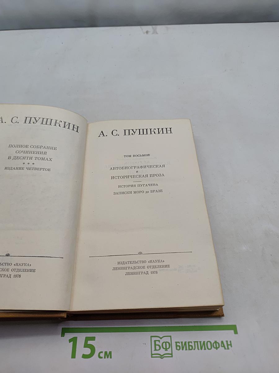 Полное собрание сочинений в десяти томах. Том восьмой. Автобиографическая и историческая проза. История Пугачева. Записки Моро де Бразе
