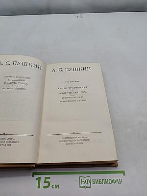 Полное собрание сочинений в десяти томах. Том восьмой. Автобиографическая и историческая проза. История Пугачева. Записки Моро де Бразе