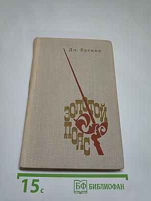 Золотой пояс