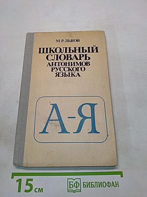 Школьный словарь антонимов русского языка