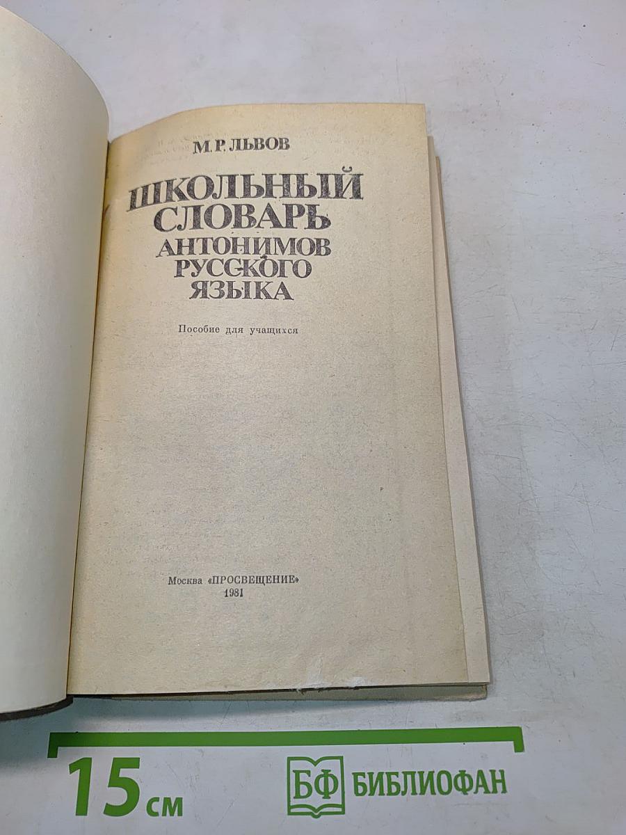 Школьный словарь антонимов русского языка