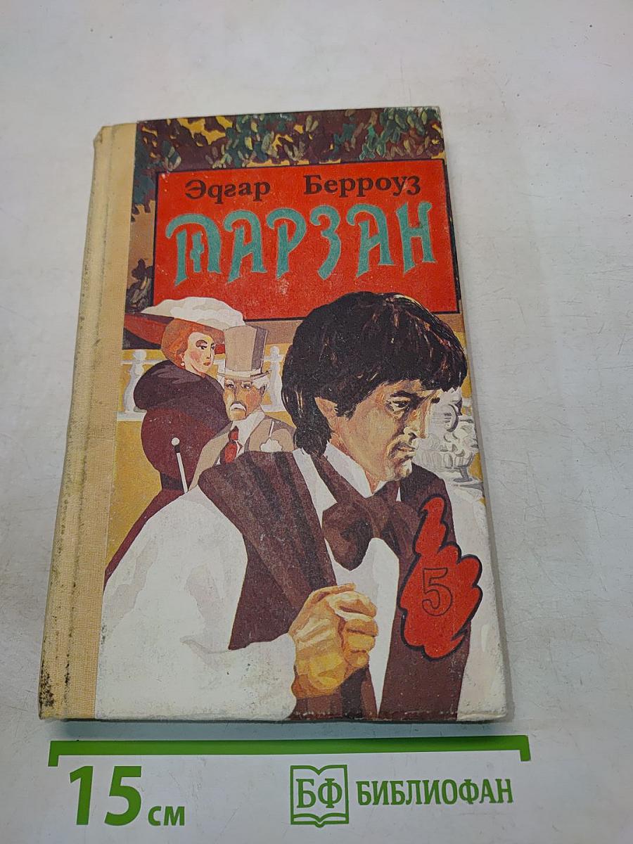 Тарзан и люди-муравьи. Тарзан и город золота. Тарзан и «иностранный легион»