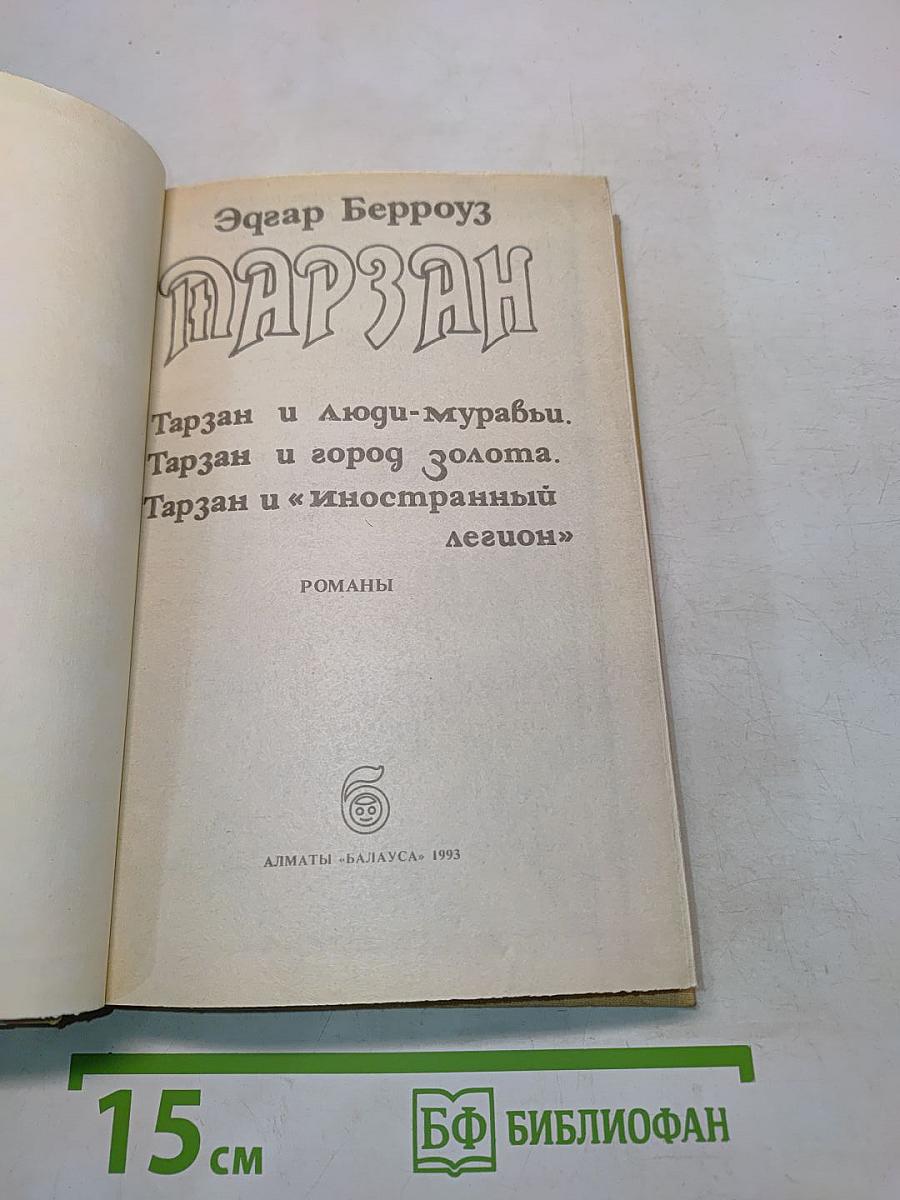 Тарзан и люди-муравьи. Тарзан и город золота. Тарзан и «иностранный легион»