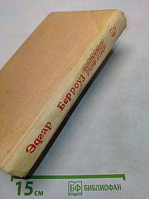 Тарзан и люди-муравьи. Тарзан и город золота. Тарзан и «иностранный легион»