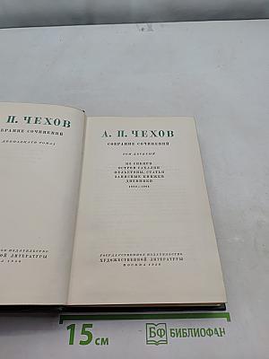 Собрание сочинений. Том десятый