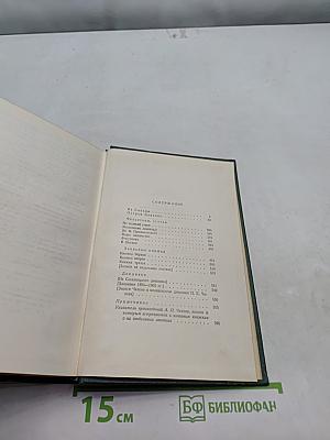Собрание сочинений. Том десятый