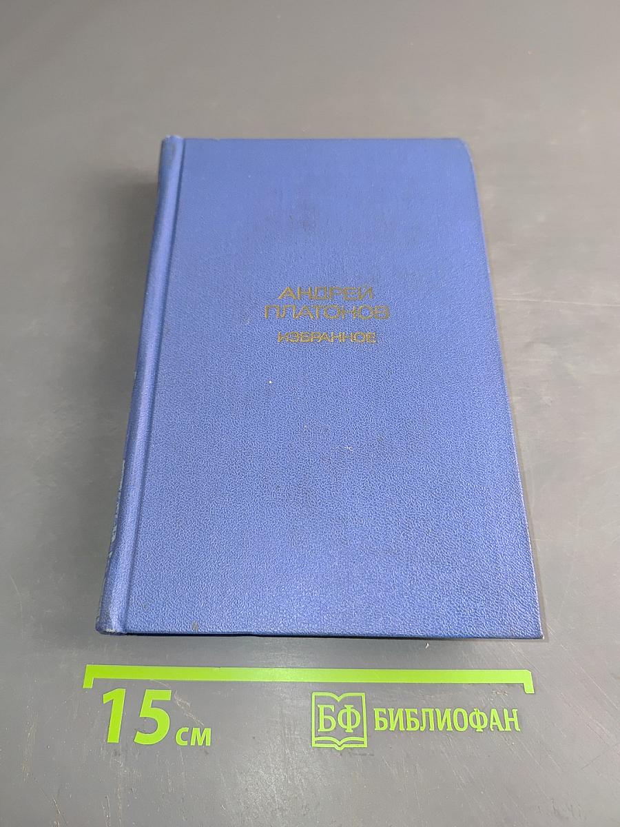 Избранное