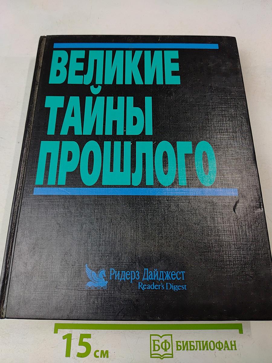 Великие тайны прошлого