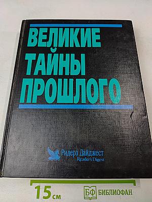 Великие тайны прошлого