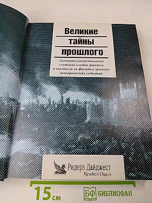 Великие тайны прошлого