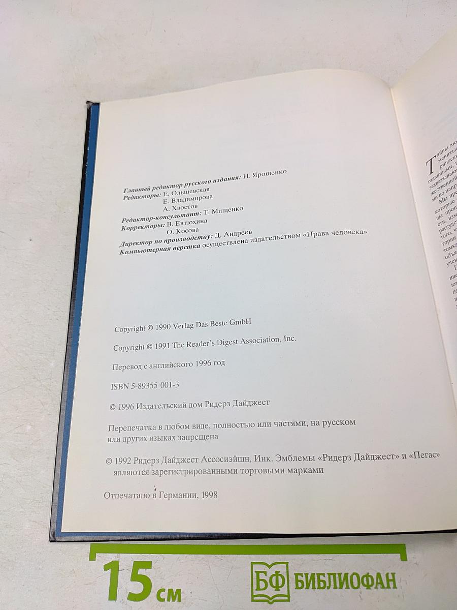 Великие тайны прошлого