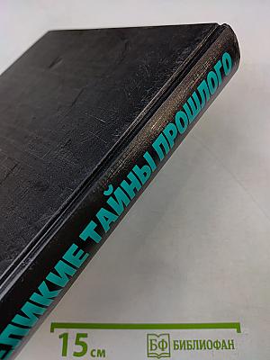 Великие тайны прошлого