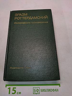 Философские произведения