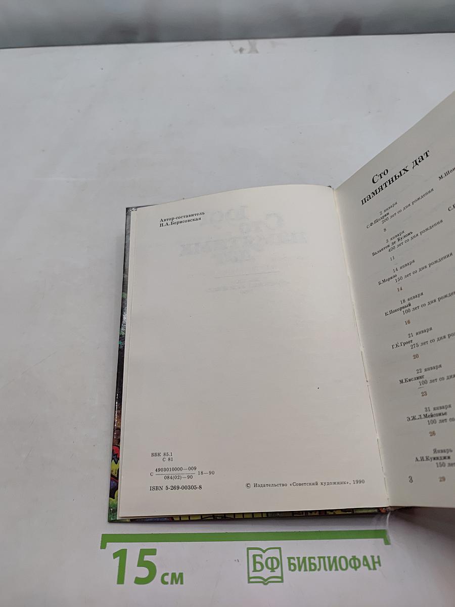 Сто памятных дат. Ежегодное иллюстрированное издание