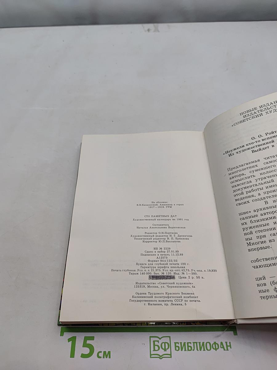 Сто памятных дат. Ежегодное иллюстрированное издание