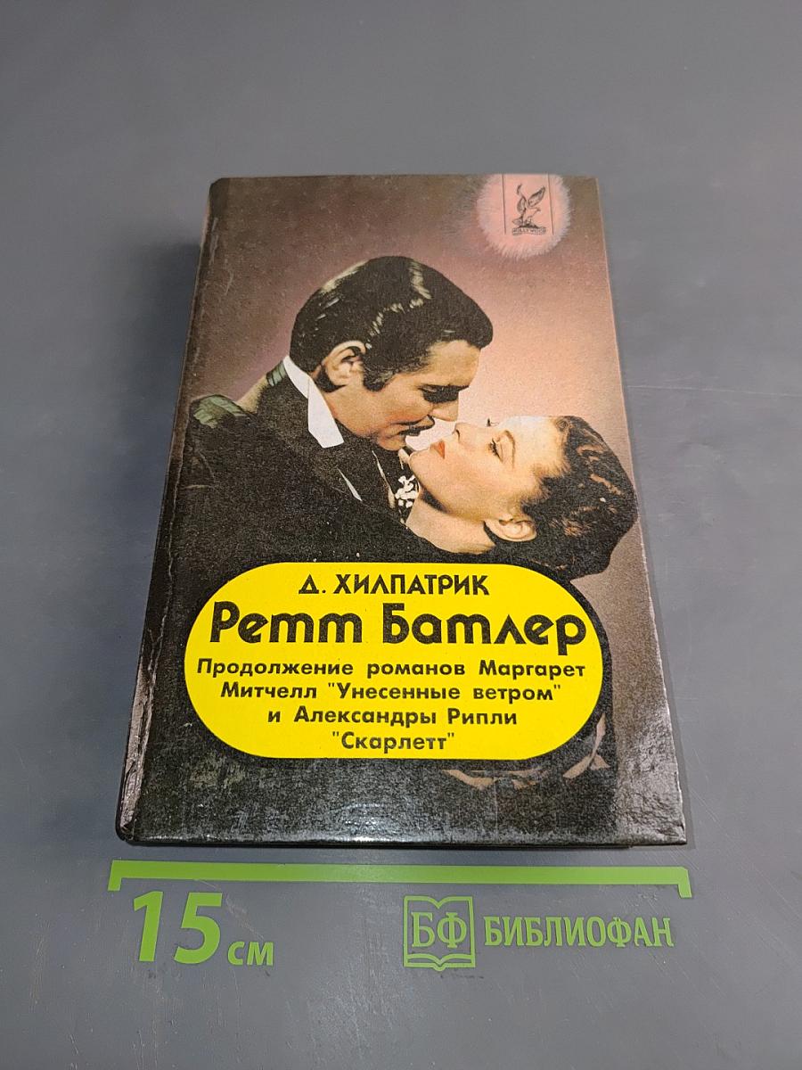 Ретт Батлер. Продолжение романов Маргарет Митчелл "Унесенные ветром" и "Александры Рипли "Скарлетт"