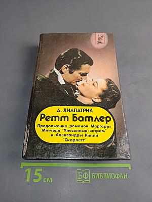 Ретт Батлер. Продолжение романов Маргарет Митчелл "Унесенные ветром" и "Александры Рипли "Скарлетт"