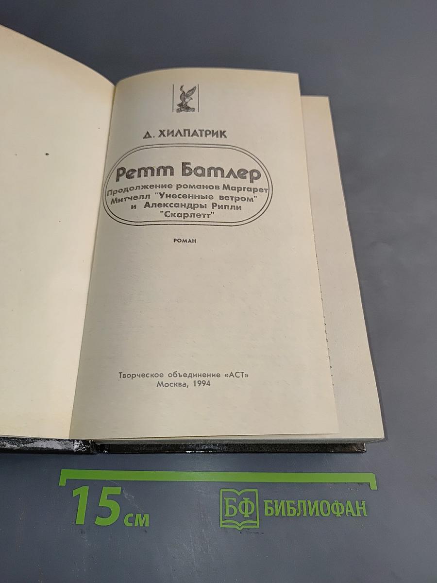 Ретт Батлер. Продолжение романов Маргарет Митчелл "Унесенные ветром" и "Александры Рипли "Скарлетт"