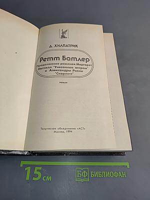 Ретт Батлер. Продолжение романов Маргарет Митчелл "Унесенные ветром" и "Александры Рипли "Скарлетт"