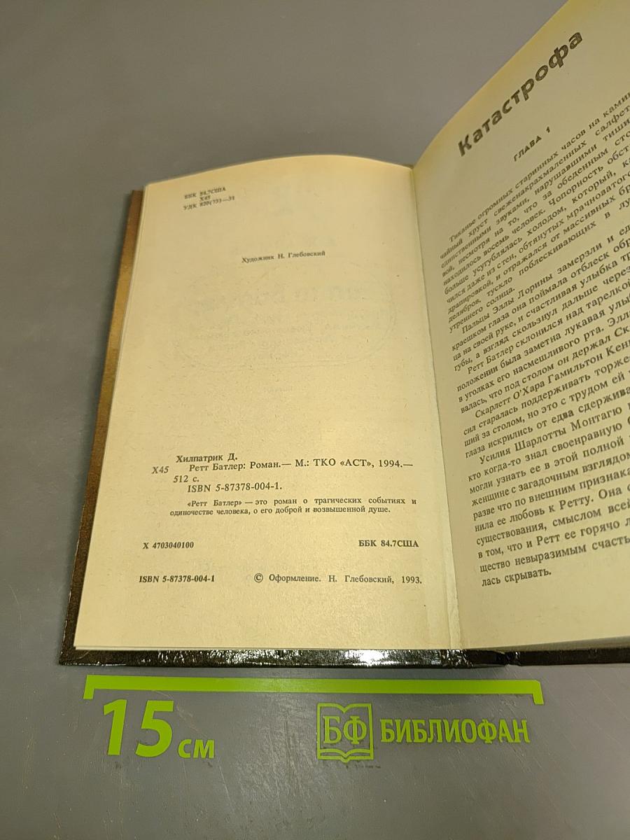 Ретт Батлер. Продолжение романов Маргарет Митчелл "Унесенные ветром" и "Александры Рипли "Скарлетт"