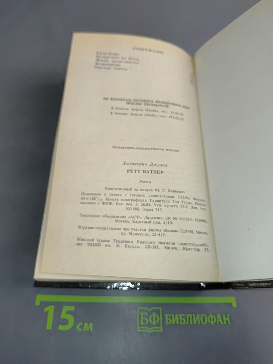 Ретт Батлер. Продолжение романов Маргарет Митчелл "Унесенные ветром" и "Александры Рипли "Скарлетт"