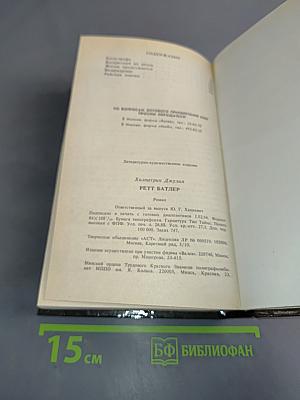 Ретт Батлер. Продолжение романов Маргарет Митчелл "Унесенные ветром" и "Александры Рипли "Скарлетт"