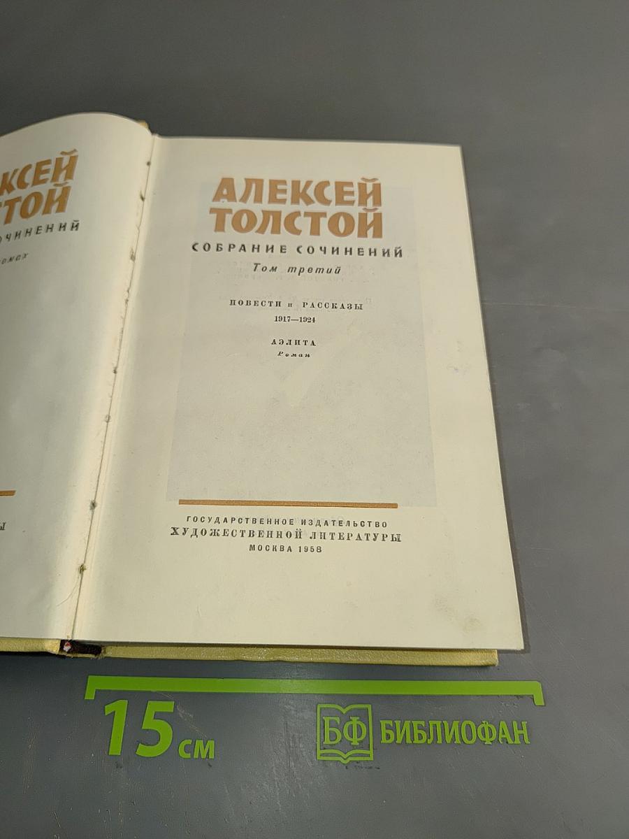 Собрание сочинений. Том третий. Повести и рассказы 1917-1924