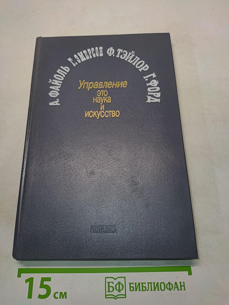 Управление – это наука и искусство