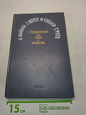 Управление – это наука и искусство