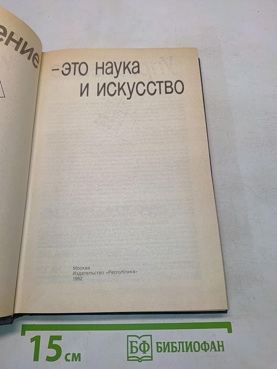 Управление – это наука и искусство
