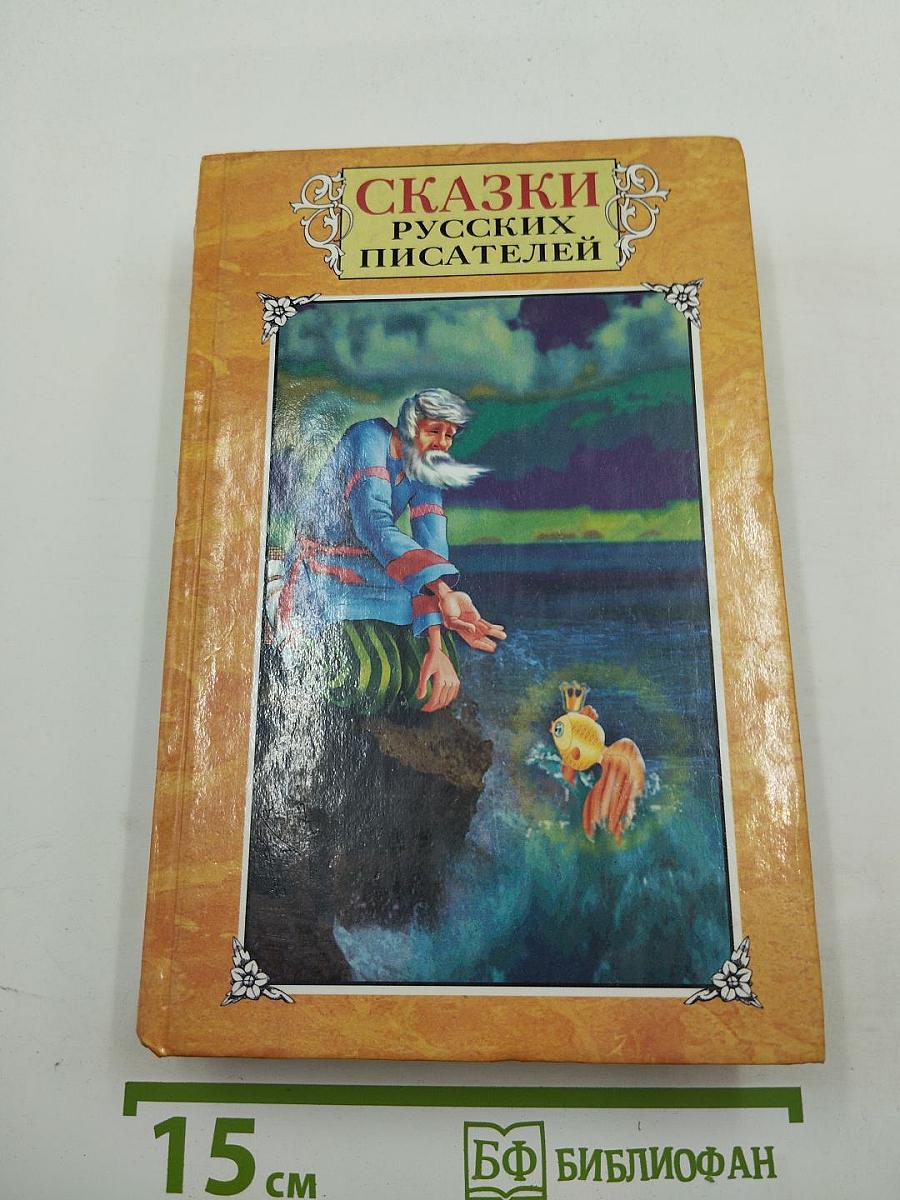 Сказки русских писателей