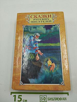 Сказки русских писателей