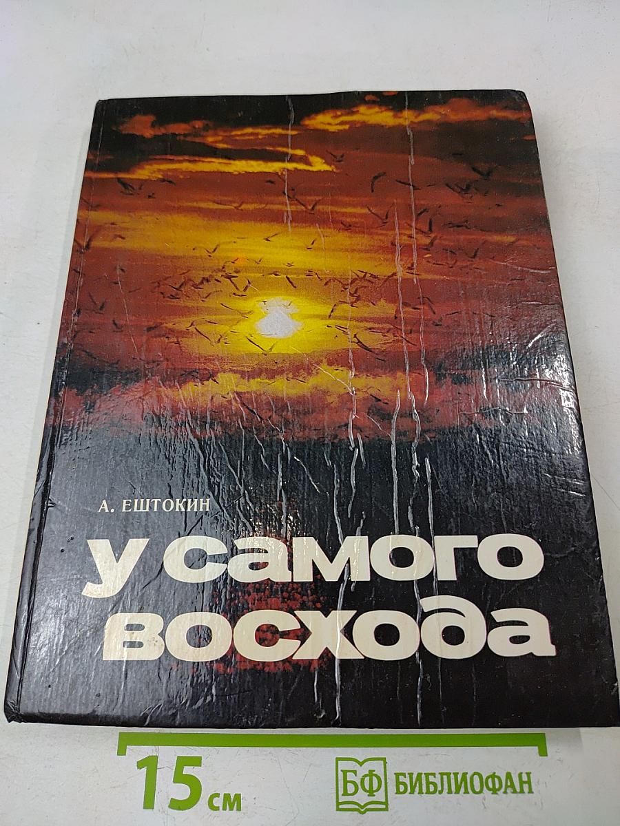 У самого восхода