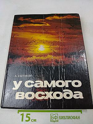 У самого восхода
