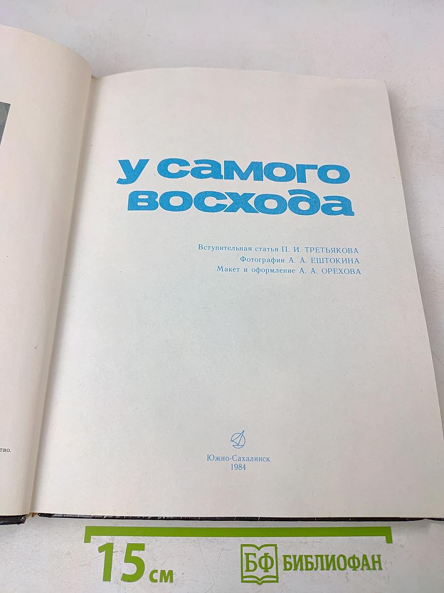 У самого восхода