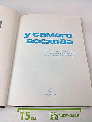 У самого восхода